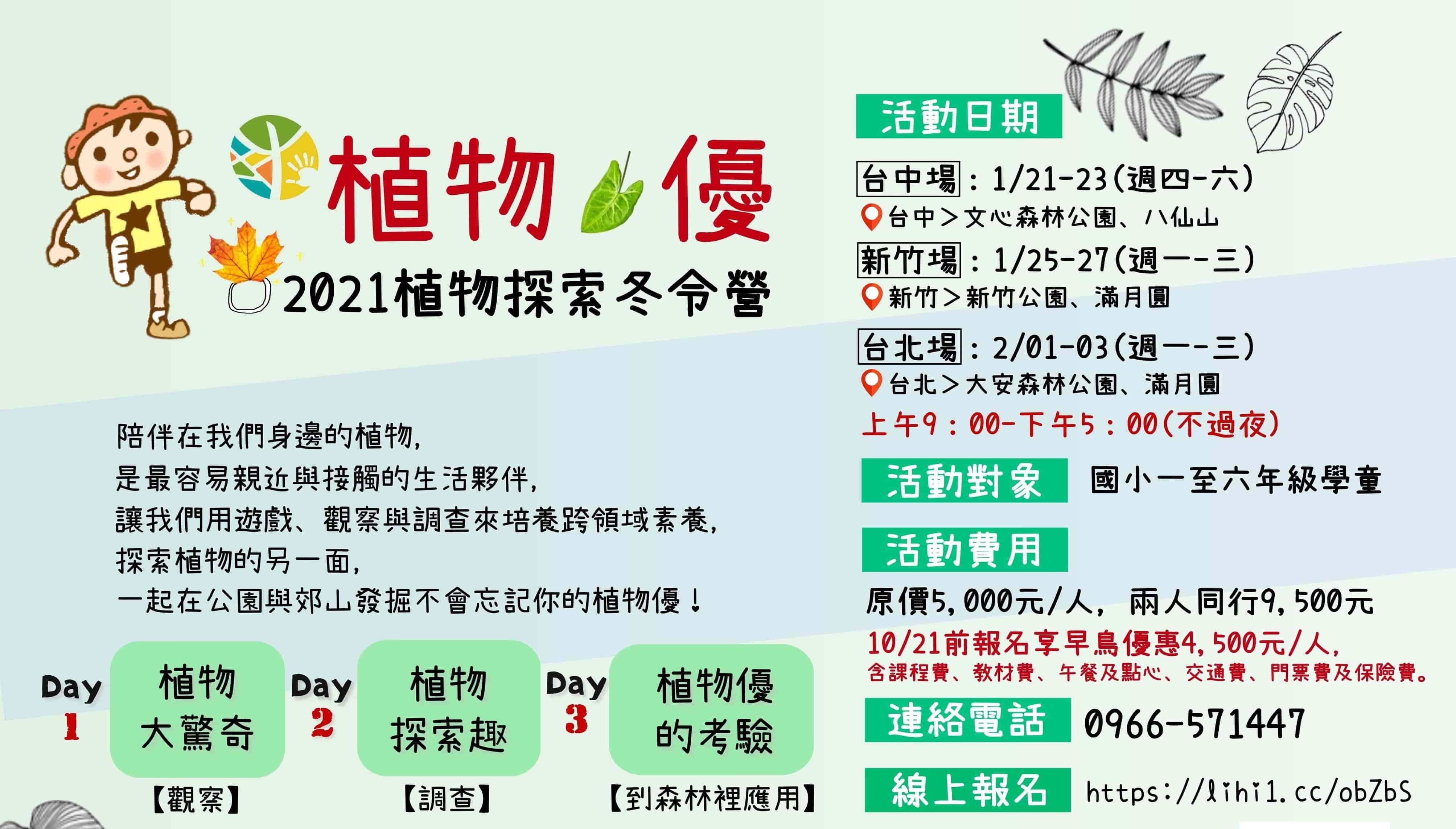 【斯創冬令營】植物。優－2021植物探索冬令營（已結束）